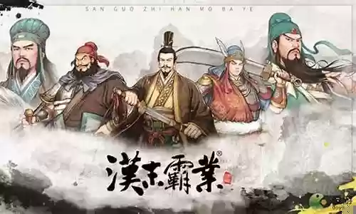 汉末霸业后期攻略插图