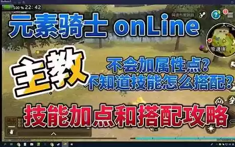 ro 主教技能加点