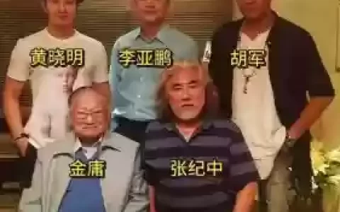 金庸大寿阵容