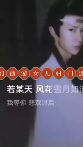 梦幻西游的歌插图1