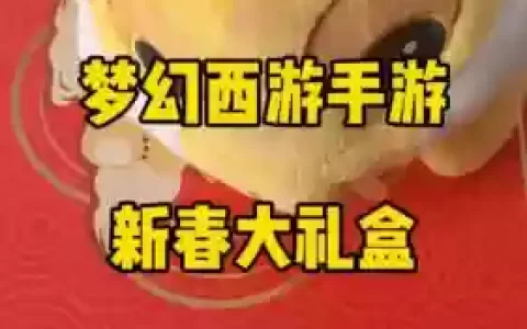 梦幻西游手游礼包巴士