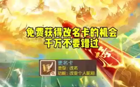 梦幻西游改名卡能送吗