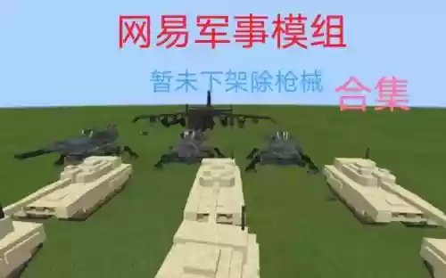 我的世界军事装备模组插图1