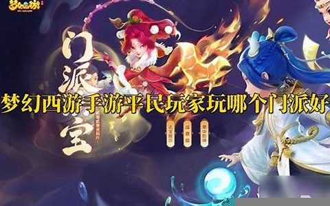 梦幻西游手游哪个门派法术最强