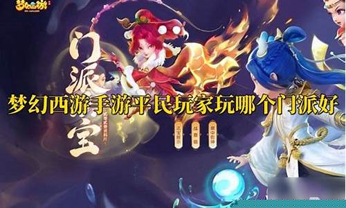 梦幻西游手游哪个门派法术最强插图
