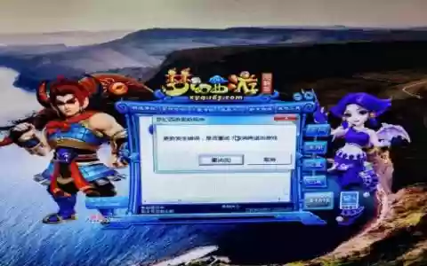 梦幻西游下载安装玩不了