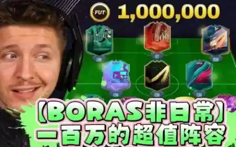 boras阵容推荐