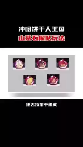 石榴玩阵容插图