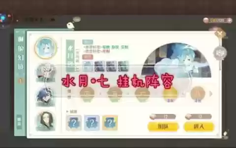 水月阁阵容