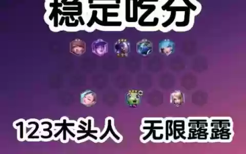 专治露露阵容