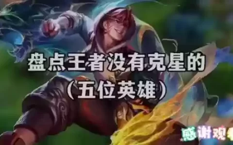 无视阵容