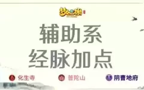 梦幻西游化生寺生存加点