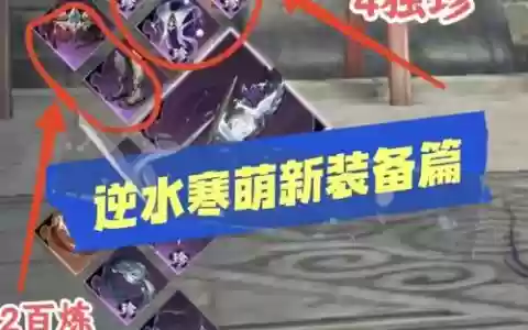 逆水寒百炼装备怎么重段