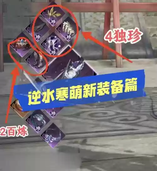 逆水寒百炼装备怎么重段插图
