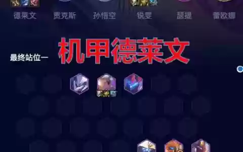 13.9机甲阵容