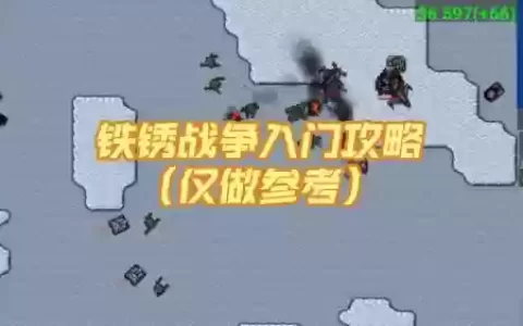 铁锈战争生存任务攻略