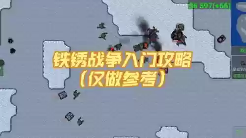 铁锈战争生存任务攻略插图