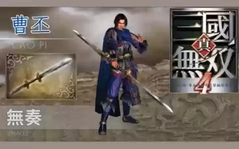 真三国无双四曹丕武器