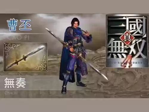 真三国无双四曹丕武器插图