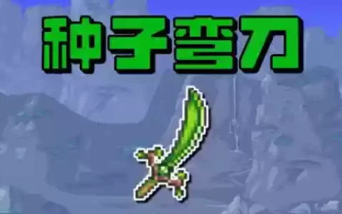泰拉瑞亚武器攻击减少