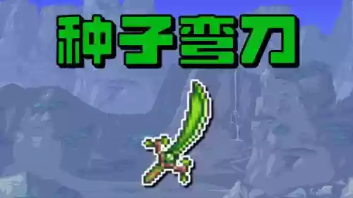 泰拉瑞亚武器攻击减少插图