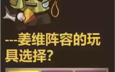 姜维开荒阵容