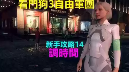 看门狗的第3章3个任务攻略插图