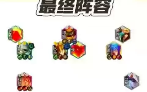 魔阵容战法