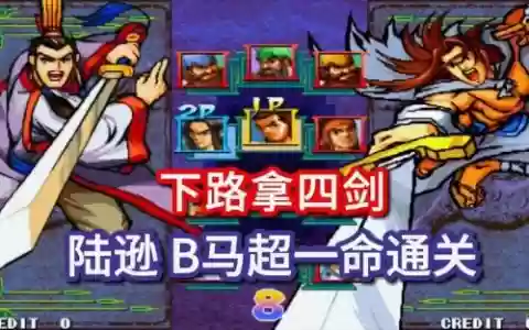 三国战纪马超攻略