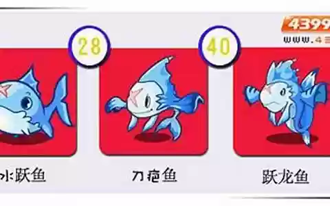 水跃鱼技能留哪些