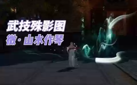 剑网三长歌技能特效