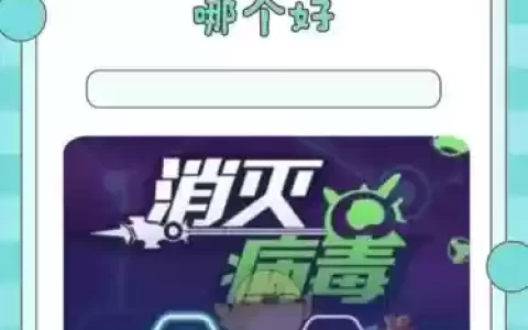 消灭病毒小程序主武器满级