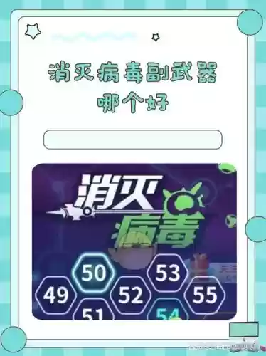 消灭病毒小程序主武器满级插图