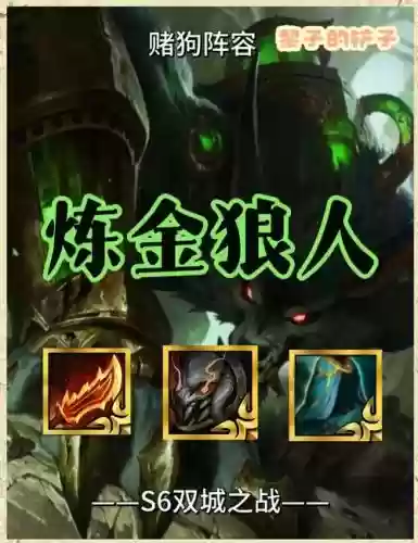 炼金狼人阵容插图1