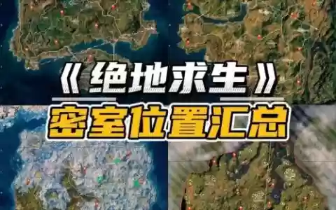 荒野求生密室攻略