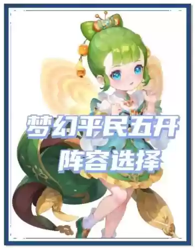 梦幻阵容平民插图1
