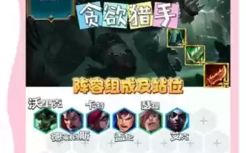贪钱阵容