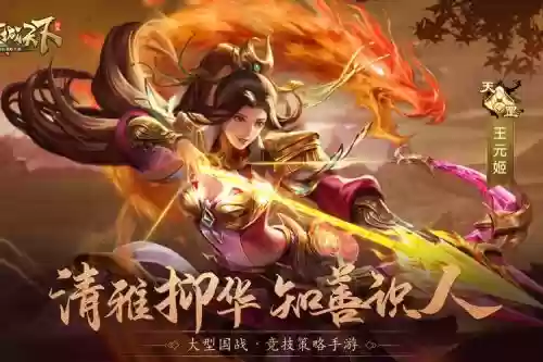 乱轰三国志王元姬技能_1插图1 乱轰三国志王元姬技能_1插图1