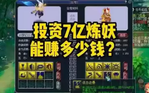梦幻西游新区赚钱炼妖