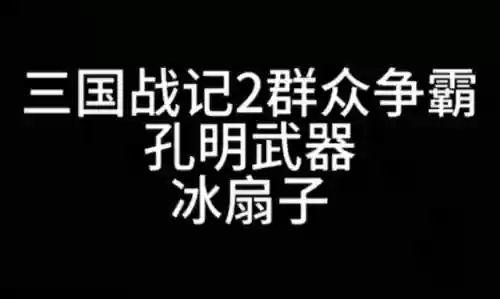 群雄争诸葛亮武器插图1