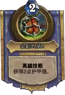 炉石传说战士技能叠4甲插图1