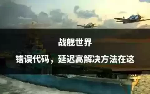 战舰世界缠斗技能