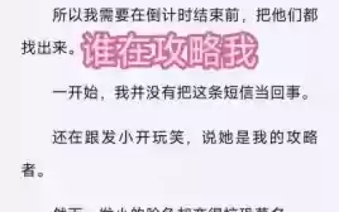 攻略了安总在攻略别人_1