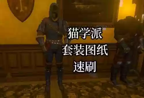 巫师3猫学派装备几级拿插图1 巫师3猫学派装备几级拿插图1