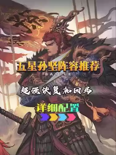 孙坚pvp阵容插图