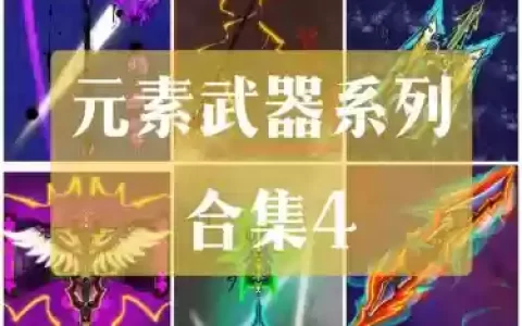 元素ss武器排行