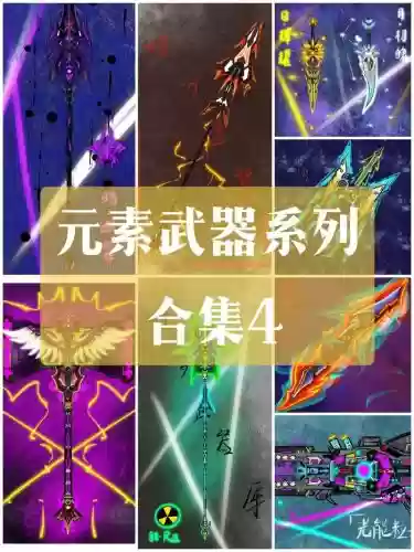 元素ss武器排行插图 元素ss武器排行插图