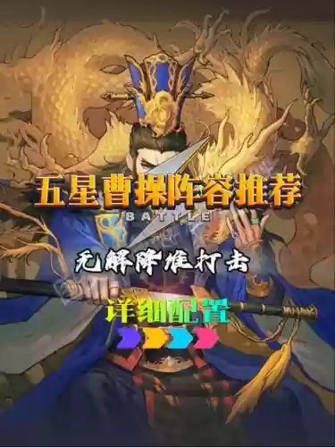 曹操虚晃阵容插图1