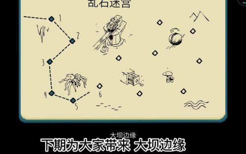 乱石迷宫退回原处攻略插图