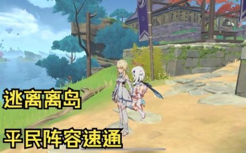 逃离离岛阵容